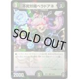 (パラ仕様)不死妖精ベラドアネ【U】{RP1355/95}《多》