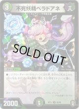 (パラ仕様)不死妖精ベラドアネ【U】{RP1355/95}《多》