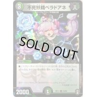 (パラ仕様)不死妖精ベラドアネ【U】{RP1355/95}《多》
