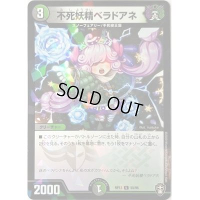 画像1: (パラ仕様)不死妖精ベラドアネ【U】{RP1355/95}《多》