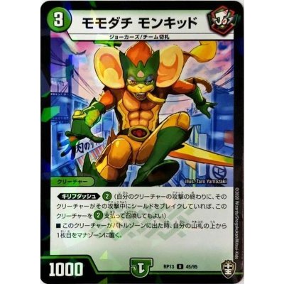 (パラ仕様)モモダチモンキッド【U】{RP1345/95}《自然》