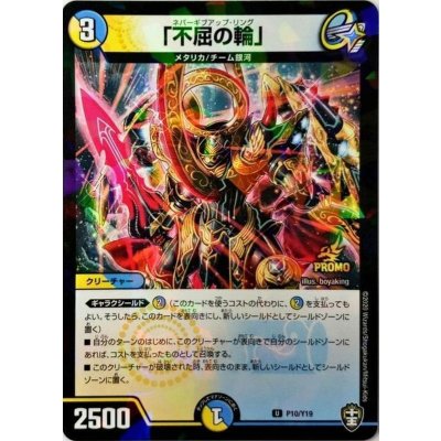 「不屈の輪」【U】{P10/Y19}《多》