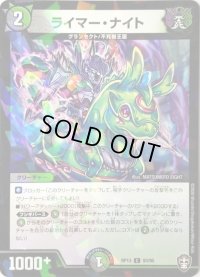 (パラ仕様)ライマー・ナイト【C】{RP1393/95}《多》