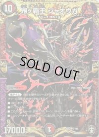 〔状態B〕鬼ヶ覇王ジャオウガ【KGM】{P5/Y19}《多》