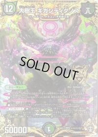 〔状態B〕大樹王ギガンディダノス【SE】{RP13秘11/秘15}《多》