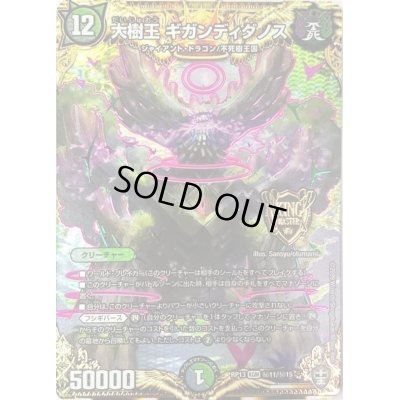 画像1: 〔状態B〕大樹王ギガンディダノス【SE】{RP13秘11/秘15}《多》