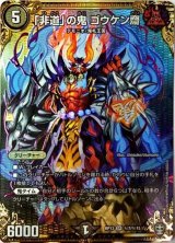 〔状態B〕「非道」の鬼ゴウケン齋【SE】{RP13秘7/秘15}《闇》