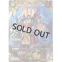 〔状態B〕「非道」の鬼ゴウケン齋【SE】{RP13秘7/秘15}《闇》