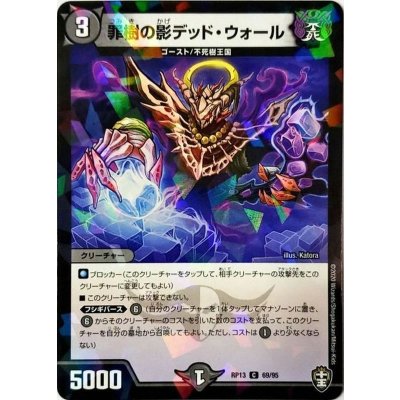 (パラ仕様)罪樹の影デッド・ウォール【C】{RP1369/95}《闇》