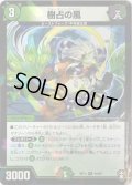 〔状態A-〕(パラ仕様)樹占の風【U】{RP1344/95}《自然》