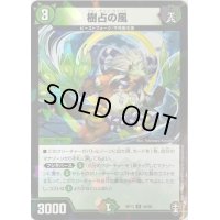 〔状態A-〕(パラ仕様)樹占の風【U】{RP1344/95}《自然》