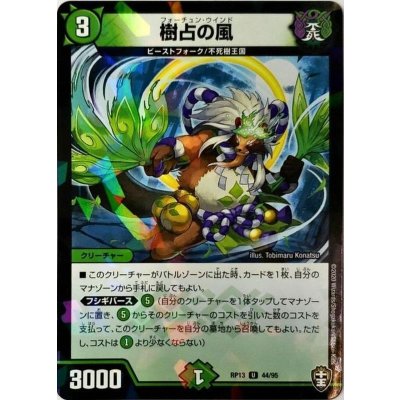 〔状態A-〕(パラ仕様)樹占の風【U】{RP1344/95}《自然》