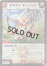 (パラ仕様)モモダチキャンベロ【U】{RP1342/95}《火》