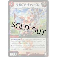 (パラ仕様)モモダチキャンベロ【U】{RP1342/95}《火》