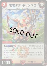 (パラ仕様)モモダチキャンベロ【U】{RP1342/95}《火》