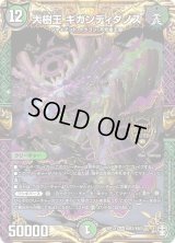大樹王ギガンディダノス【KGM】{RP13KM3/KM3}《多》