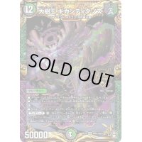 〔状態B〕大樹王ギガンディダノス【KGM】{RP13KM3/KM3}《多》