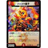(パラ仕様)ソッコウ童子【C】{RP1377/95}《火》