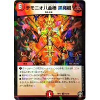 (パラ仕様)デモニオ八金棒黒縄棍【U】{RP1343/95}《火》