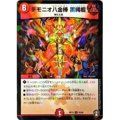 画像1: (パラ仕様)デモニオ八金棒黒縄棍【U】{RP1343/95}《火》