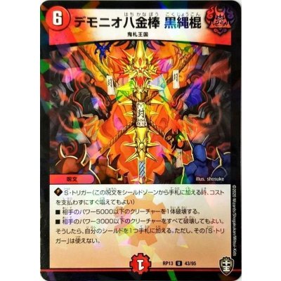 (パラ仕様)デモニオ八金棒黒縄棍【U】{RP1343/95}《火》