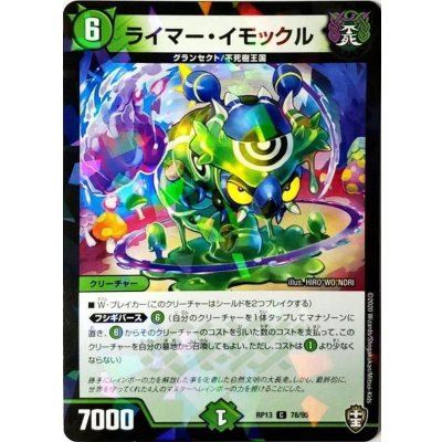 (パラ仕様)ライマー・イモックル【C】{RP1378/95}《自然》