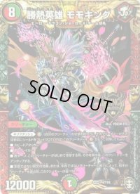〔状態B〕勝熱英雄モモキング【KGM】{P4/Y19}《多》