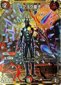 コクヨウ童子【SE】{RP13秘8/秘15}《多》