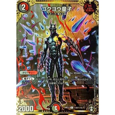 画像1: 〔状態A-〕コクヨウ童子【SE】{RP13秘8/秘15}《多》