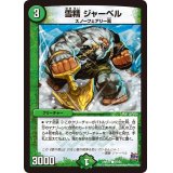 〔状態B〕雪精ジャーベル【C】{DMR1791/94}《自然》