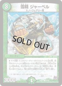 〔状態C〕雪精ジャーベル【C】{DMR1791/94}《自然》