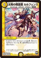 〔状態B〕太陽の精霊龍ルルフェンズ【R】{DMR2312/74}《光》