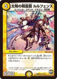 太陽の精霊龍ルルフェンズ【R】{DMR2312/74}《光》