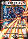 〔状態B〕一撃奪取ブラッドレイン【C】{DMX2443/54}《闇》