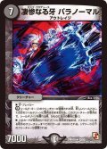 〔状態B〕凄惨なる牙パラノーマル【R】{DMR1013/55}《闇》