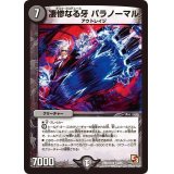 〔状態B〕凄惨なる牙パラノーマル【R】{DMR1013/55}《闇》