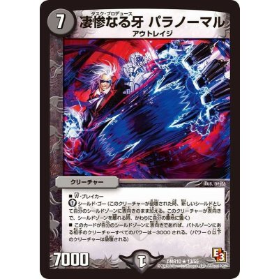 〔状態A-〕凄惨なる牙パラノーマル【R】{DMR1013/55}《闇》