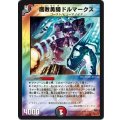 〔状態B〕腐敗勇騎ドルマークス【R】{DMC5546/84/Y8}《多》