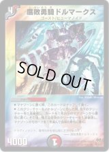 腐敗勇騎ドルマークス【R】{DMC5546/84/Y8}《多》