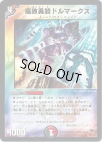 〔状態B〕腐敗勇騎ドルマークス【R】{DMC5546/84/Y8}《多》