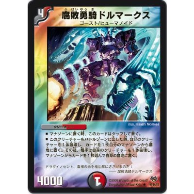 画像1: 〔状態B〕腐敗勇騎ドルマークス【R】{DMC5546/84/Y8}《多》