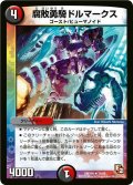 〔状態B〕腐敗勇騎ドルマークス【R】{DMX0930/56}《多》