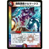 〔状態B〕腐敗勇騎ドルマークス【R】{DMX0930/56}《多》
