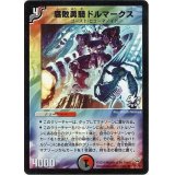 〔状態B〕腐敗勇騎ドルマークス【R】{P1/Y3}《多》