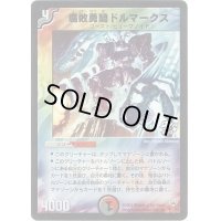 〔状態B〕腐敗勇騎ドルマークス【R】{P1/Y3}《多》
