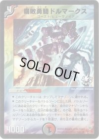 〔状態B〕腐敗勇騎ドルマークス【R】{P1/Y3}《多》