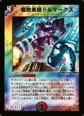 〔状態B〕腐敗勇騎ドルマークス【R】{DM1039/110}《多》