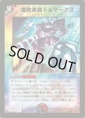 〔状態C〕腐敗勇騎ドルマークス【R】{DM1039/110}《多》