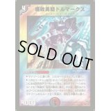 腐敗勇騎ドルマークス【R】{DM1039/110}《多》