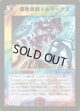 腐敗勇騎ドルマークス【R】{DM1039/110}《多》